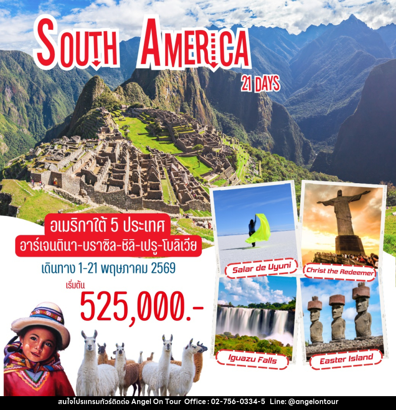 ทัวร์อเมริกาใต้ South America อเมริกาใต้ 5 ประเทศ อาร์เจนตินา บราซิล ชิลี เปรู โบลิเวีย - บริษัท แองเจิลออนทัวร์ จำกัด