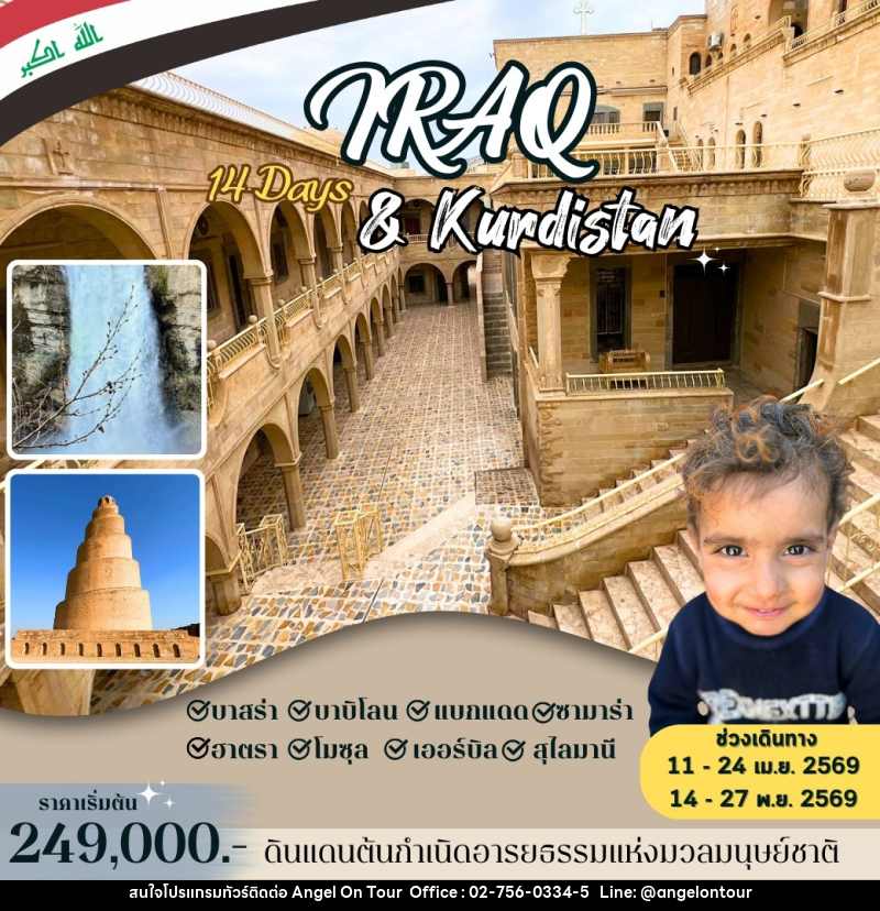 ทัวร์อิรัก Iraq & Kurdistan - บริษัท แองเจิลออนทัวร์ จำกัด