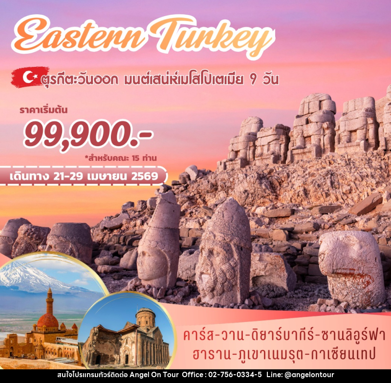 ทัวร์ตุรกี Eastern Turkey ตุรกีตะวันออก  มนต์เสน่ห์โสโปเตเมีย - บริษัท แองเจิลออนทัวร์ จำกัด