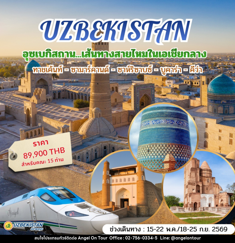 ทัวร์อุซเบกิสถาน UZBEKISTAN  อุซเบกิสถาน…เส้นทางสายไหมในเอเชียกลาง ทาชเค้นท์ - ซามาร์คานด์ - ชาห์ริซาบซ์ - บูคาร่า - คีว่า - บริษัท แองเจิลออนทัวร์ จำกัด