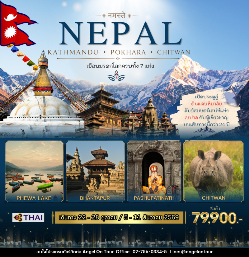ทัวร์เนปาล NEPAL KATHMANDU - POKHARA - CHITWAN - บริษัท แองเจิลออนทัวร์ จำกัด
