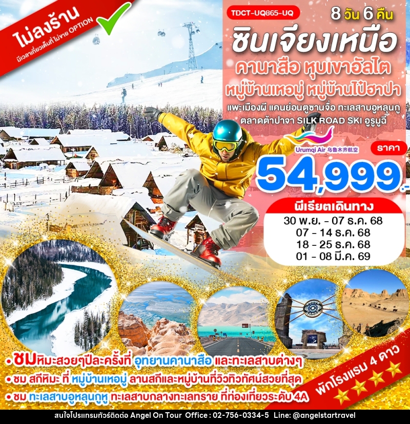 ทัวร์จีน ซินเจียงเหนือ คานาสือ หุบเขาอัลไต หมู่บ้านเหอมู่ หมู่บ้านไป๋ฮาปา - บริษัท แองเจิลออนทัวร์ จำกัด