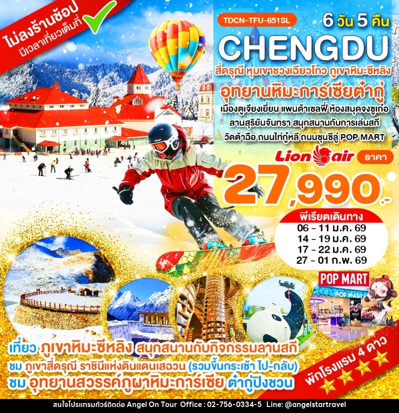 ทัวร์จีน CHENGDU สี่ดรุณี หุบเขาซวงเฉียวโกว ภูเขาหิมะซีหลิง อุทยานหินการ์เซียต๋ากู่ - บริษัท แองเจิลออนทัวร์ จำกัด