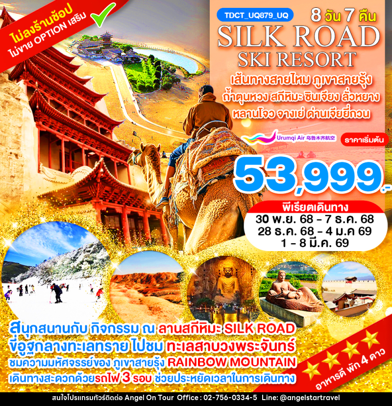 ทัวร์จีน SILK ROAD SKI RESORT เส้นทางสายไหม ภูเขาสายรุ้ง ถ้ำตุนหวง สกีหิมะ ซินเจียง ลั่วหยาง หลานโจว จางเย่ ด่านเจียยี่กวน - บริษัท แองเจิลออนทัวร์ จำกัด