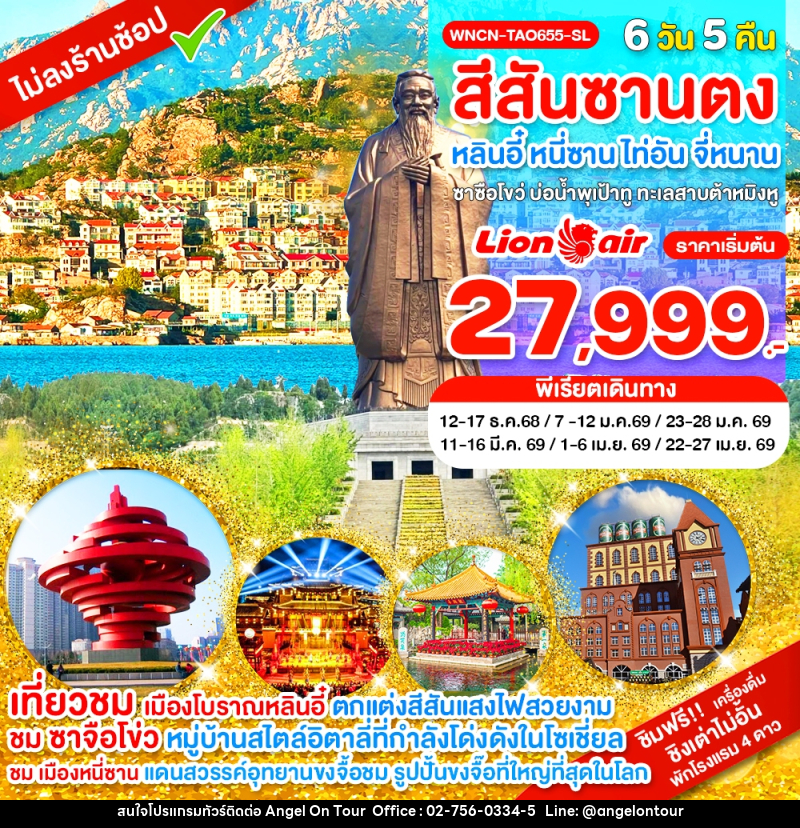 ทัวร์จีน สีสันซานตง หลินอี๋ หนีซาน ไท่อัน จี่หนาน ซาซือโขว่ บ่อน้ำพุเป้าทู ทะเลสาบต้าหมิงหู - บริษัท แองเจิลออนทัวร์ จำกัด