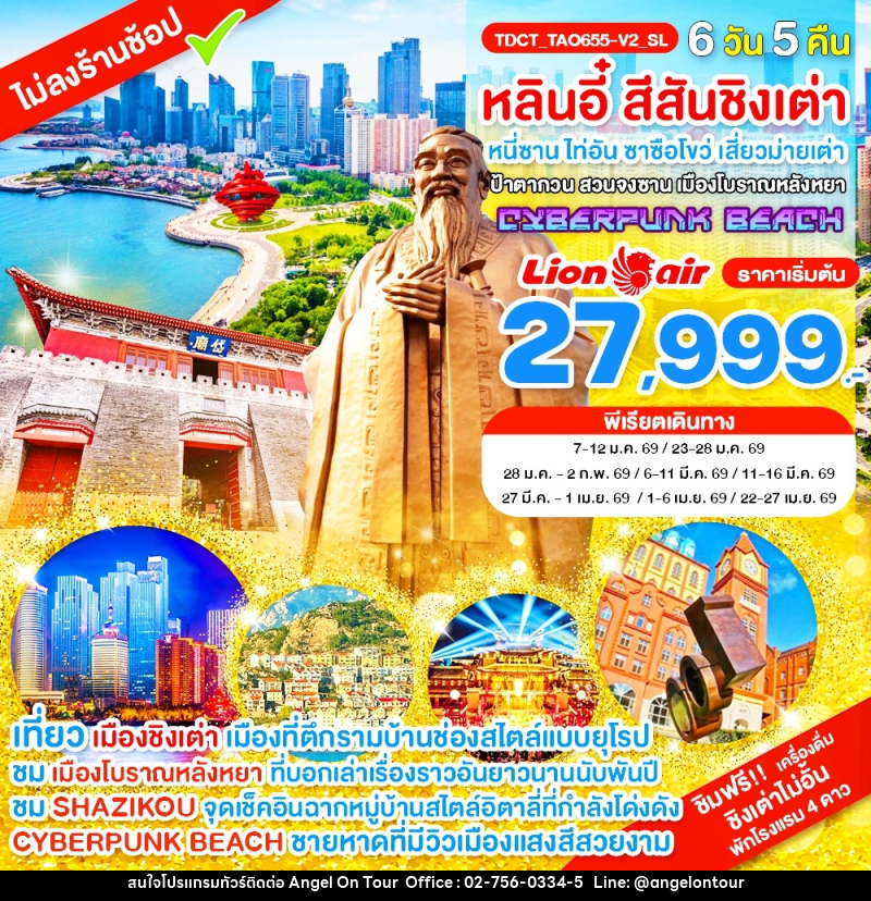 ทัวร์จีน หลินอี๋ สีสันชิงเต่า หนี่ซานไท่อัน ซาซือโขว่ เสี่ยวม่ายเต่า ป้าตากวน สวนจงซาน เมืองโบราณหลังหยา CYBERPUNK BEACH - บริษัท แองเจิลออนทัวร์ จำกัด