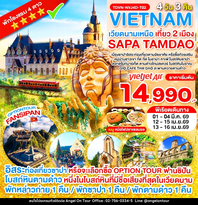 ทัวร์เวียดนาม VIETNAM เวียดนามเหนือ เที่ยว 2 เมือง SAPA TAMDAO - บริษัท แองเจิลออนทัวร์ จำกัด