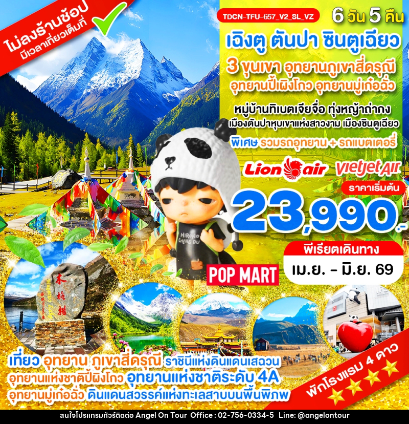 ทัวร์จีน เฉิงตู ตันปา ซินตูเฉียว 3 ขุนเขา อุทยานภูเขาสี่ดรุณี  อุทยานปี้เผิงโกว อุทยานมู่เก๋อฉั่ว หมู่บ้านทิเบตเจียจื่อ ทุ่งหญ้าถ่ากง  เมืองตันปาหุบเขาแห่งสาวงาม เมืองซินตูเฉียว - บริษัท แองเจิลออนทัวร์ จำกัด