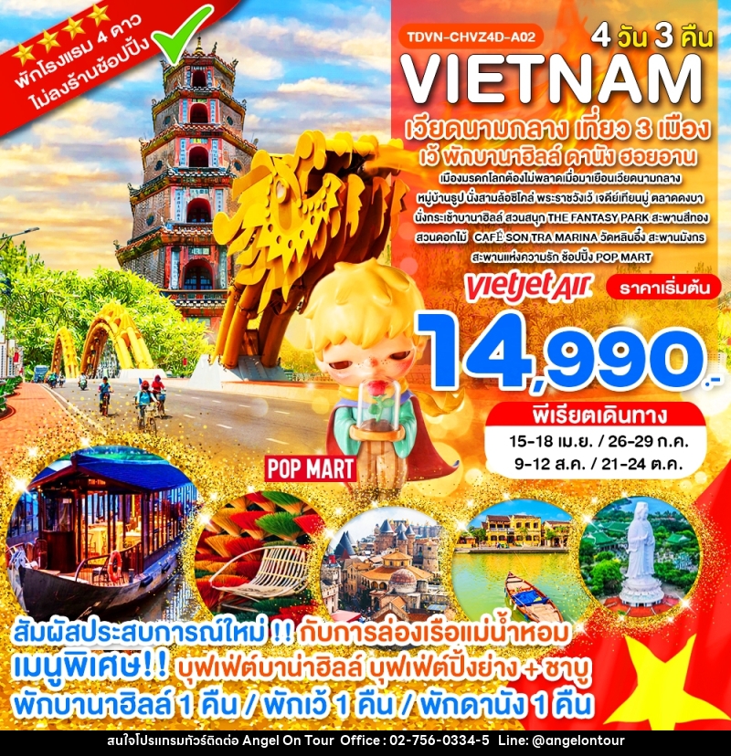 ทัวร์เวียดนาม VIETNAM เวียดนามกลาง เที่ยว 3 เมือง เว้ พักบานาฮิลล์ ดานัง ฮอยอาน - บริษัท แองเจิลออนทัวร์ จำกัด