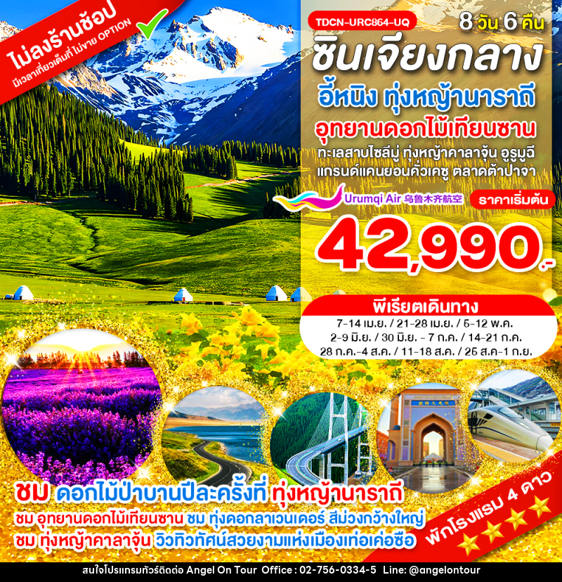 ทัวร์จีน ซินเจียงกลาง อี้หนิง ทุ่งหญ้านาราถี อุทยานดอกไม้เทียนซาน  ทะเลสาบไซลีมู่ ทุ่งหญ้าคาลาจุ้น แกรนด์แคนยอนคั่วเคซู ตลาดต้าปาจา อูรูมูฉี - บริษัท แองเจิลออนทัวร์ จำกัด
