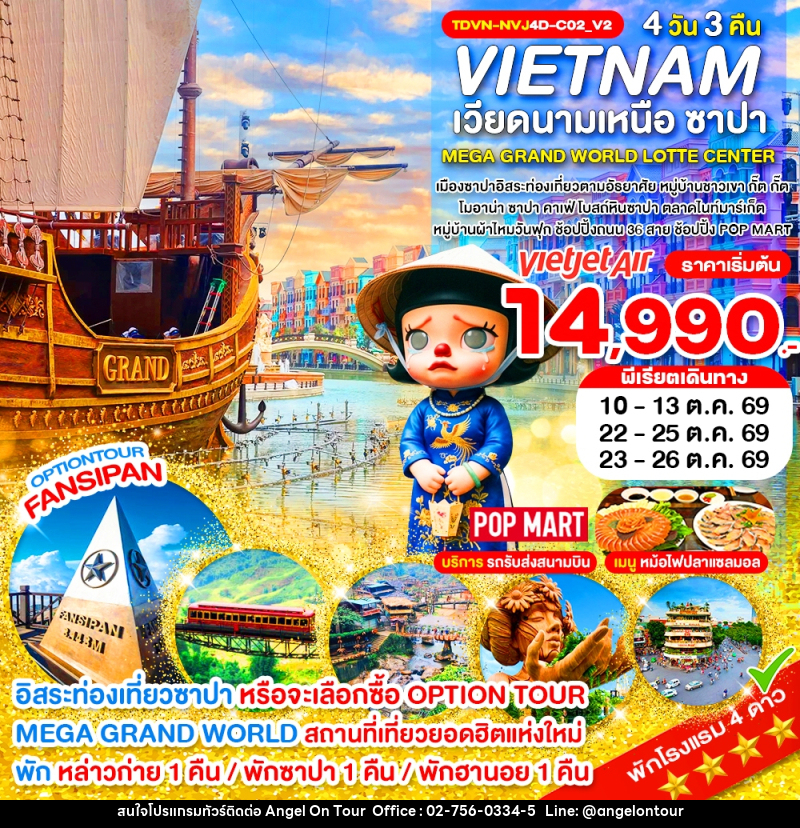 ทัวร์เวียดนาม VIETNAM เวียดนามเหนือ ซาปา MEGA GRAND WORLD LOTTE CENTER - บริษัท แองเจิลออนทัวร์ จำกัด