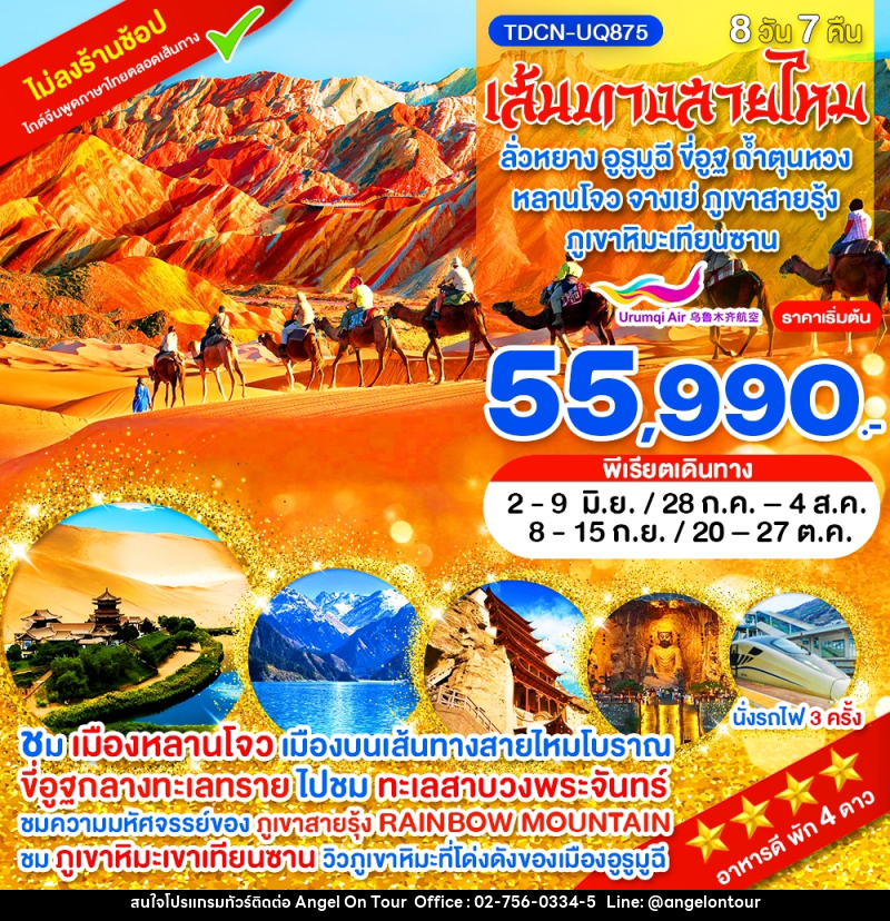 ทัวร์จีน เส้นทางสายไหม ลั่วหยาง อูรูมูฉี ขี่อูฐ ถ้ำตุนหวง หลานโจว จางเย่ ภูเขาสายรุ้ง ภูเขาหิมะเทียนซาน - บริษัท แองเจิลออนทัวร์ จำกัด