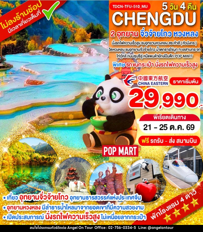 ทัวร์จีน CHENGDU 2 อุทยาน จิ่วจ้ายโกว หวงหลง - บริษัท แองเจิลออนทัวร์ จำกัด