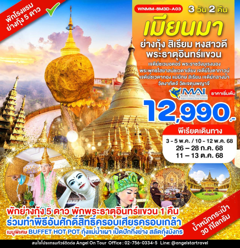 ทัวร์พม่า เมียนมา ย่างกุ้ง สิเรียม หงสาวดี พระธาตุอินทร์แขวน - บริษัท แองเจิลออนทัวร์ จำกัด