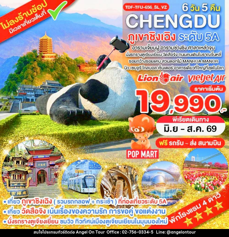 ทัวร์จีน เฉิงตู ภูเขาชิงเฉิง นั่งรถรางตูเจียนเยี่ยน สวนดอกไม้_ - บริษัท แองเจิลออนทัวร์ จำกัด