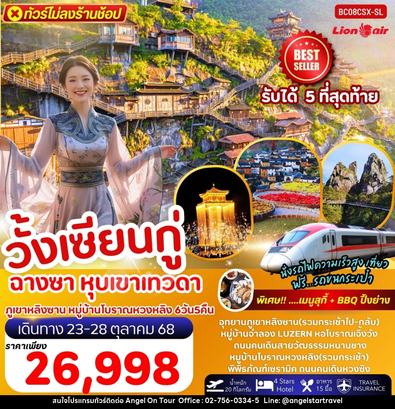 ทัวร์จีน วั้งเซียนกู่ ฉางซา หุบเขาเทวดา ภูเขาหลิงซาน หมู่บ้านโบราณหวงหลิง - บริษัท แองเจิลออนทัวร์ จำกัด