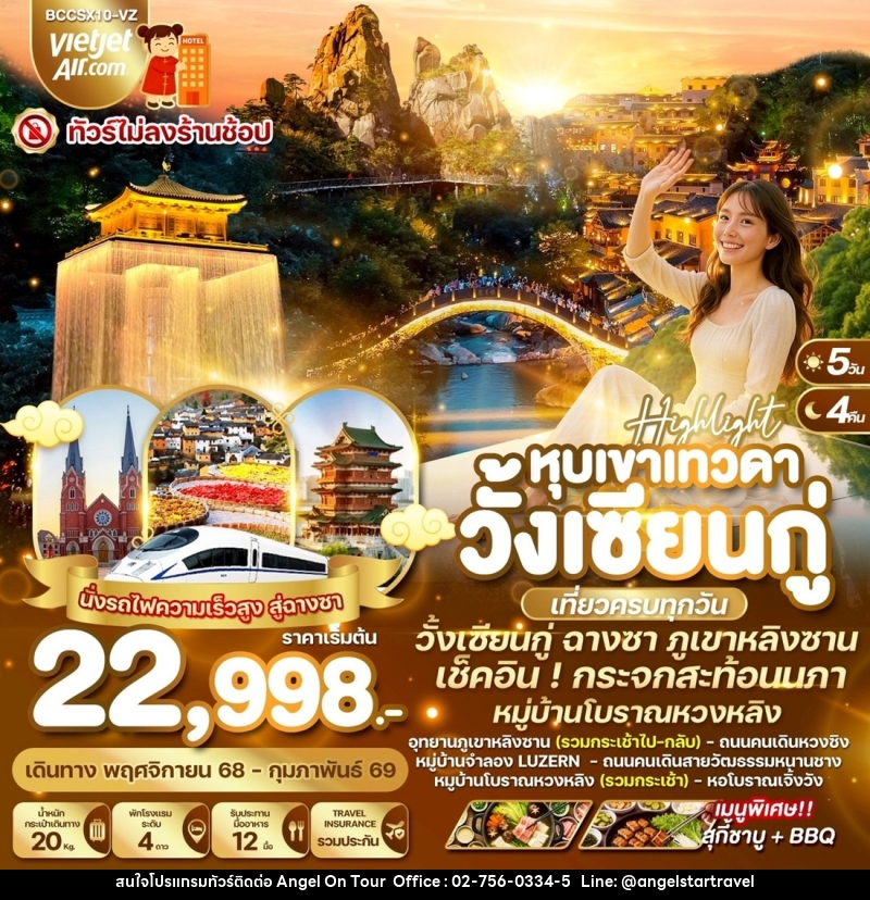ทัวร์จีน หุบเขาเทวดา วั้งเซียนกู่ เที่ยวครบทุกวัน วั้งเซียน ฉางซา ภูเขาหลิงซาน เช็คอิน! กระจกสะท้อนนภา หมู่บ้านโบราณหวงหลิง - บริษัท แองเจิลออนทัวร์ จำกัด