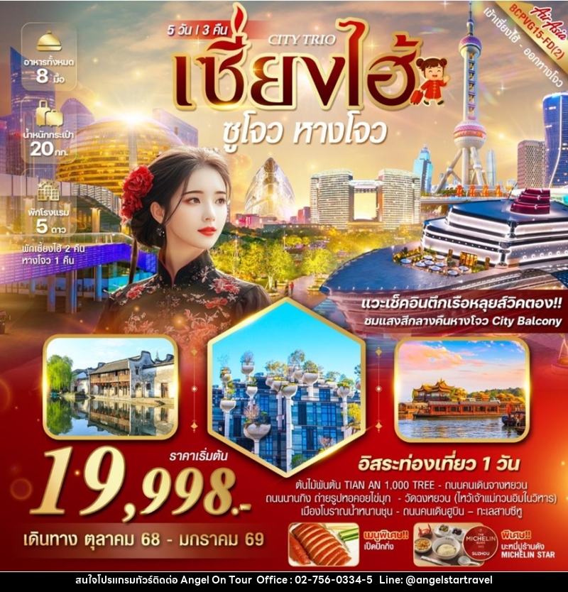 ทัวร์จีน CITY TRIO เซี่ยงไฮ้ ซูโจว หางโจว  - บริษัท แองเจิลออนทัวร์ จำกัด