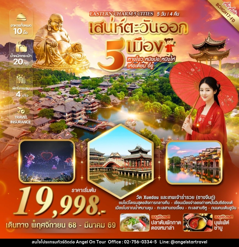 ทัวร์จีน EASTERN CHARM 5 CITIES เสน่ห์ตะวันออก 5 เมือง หางโจว หนิงปอ หนิงไห่ เห่อเตี้ยน อี้อู - บริษัท แองเจิลออนทัวร์ จำกัด