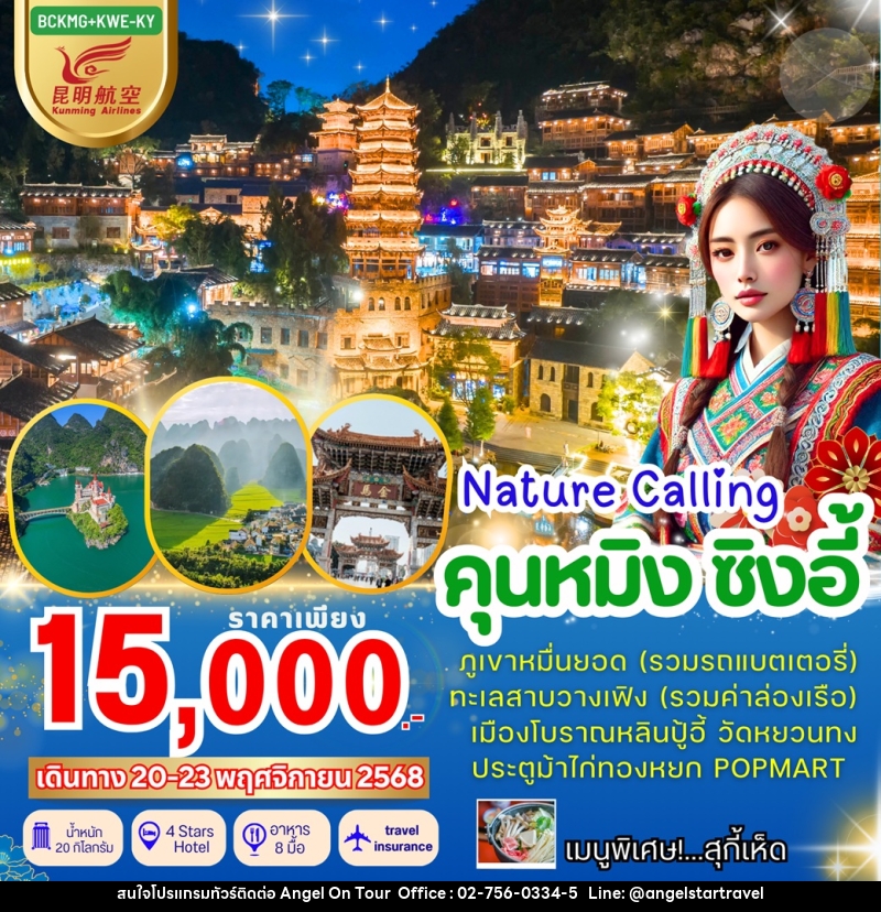 ทัวร์จีน Nature Calling คุนหมิง ซิงอี้ - บริษัท แองเจิลออนทัวร์ จำกัด