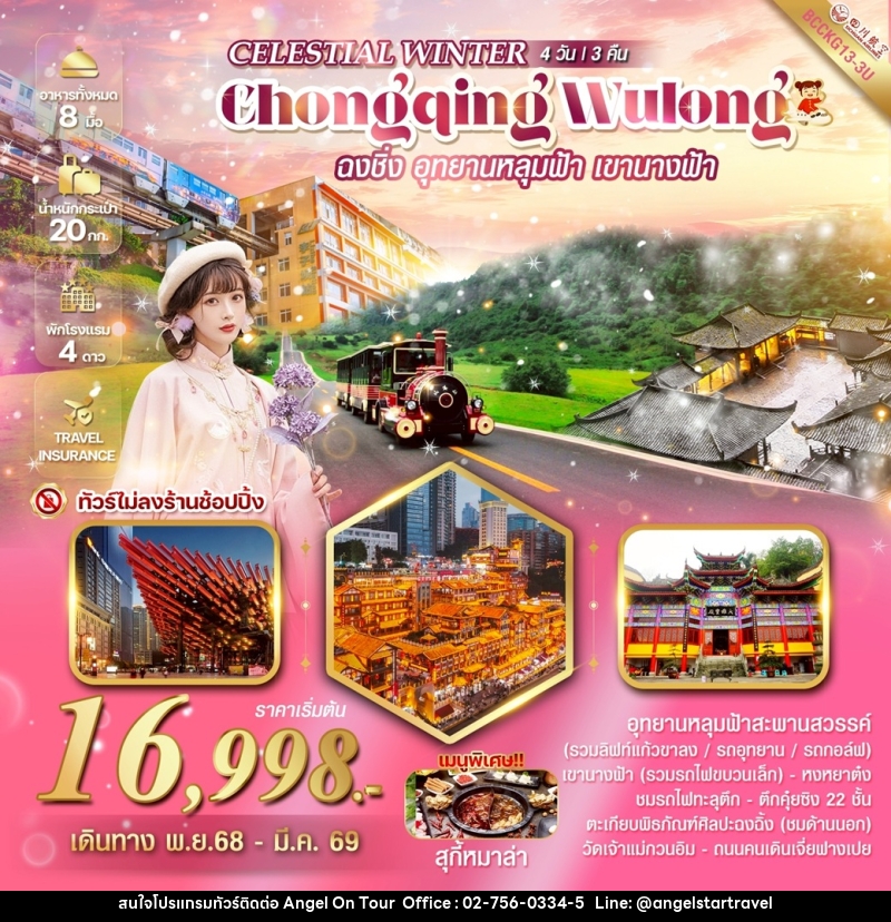 ทัวร์จีน CELESTIAL WINTER CHONGQING WULONG ฉงชิ่ง อุทยานหลุมฟ้า เขานางฟ้า - บริษัท แองเจิลออนทัวร์ จำกัด ทัวร์จีน CELESTIAL WINTER CHONGQING WULONG ฉงชิ่ง อุทยานหลุมฟ้า เขานางฟ้า - บริษัท แองเจิลออนทัวร์ จำกัด