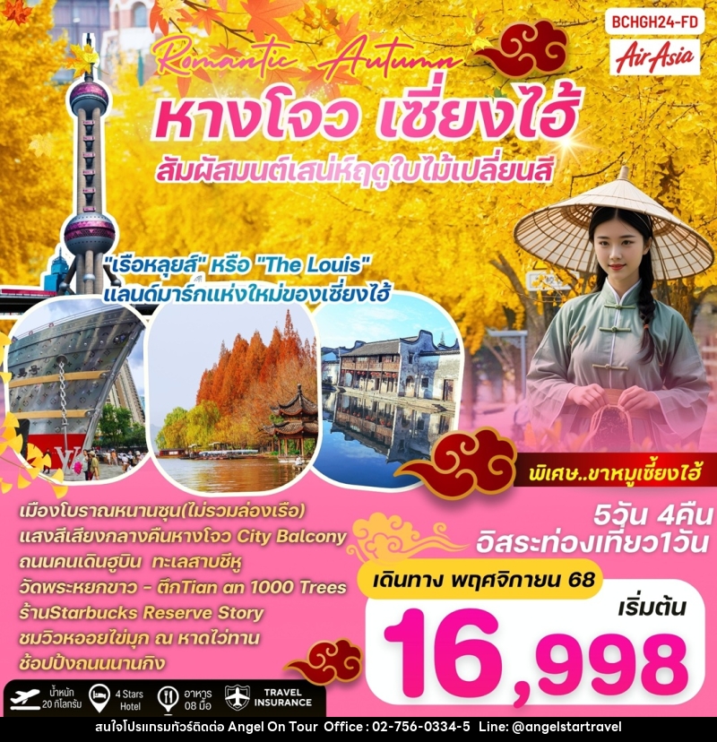ทัวร์จีน ROMANTIC AUTUMN หางโจว เซี่ยงไฮ้ สัมผัสมนต์เสน่ห์ฤดูใบไม้เปลี่ยนสี - บริษัท แองเจิลออนทัวร์ จำกัด