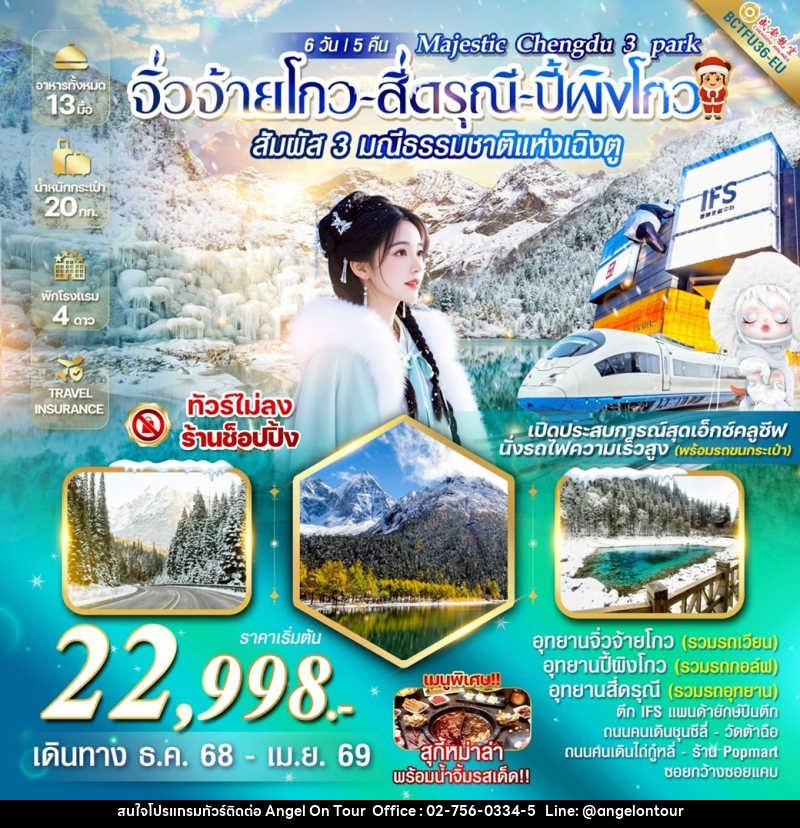 ทัวร์จีน สัมผัส 3 มณีธรรมชาติแห่งเฉิงตู “Majestic Chengdu 3 park” จิ่วจ้ายโกว สี่ดรุณี ปี้ผิงโกว - บริษัท แองเจิลออนทัวร์ จำกัด