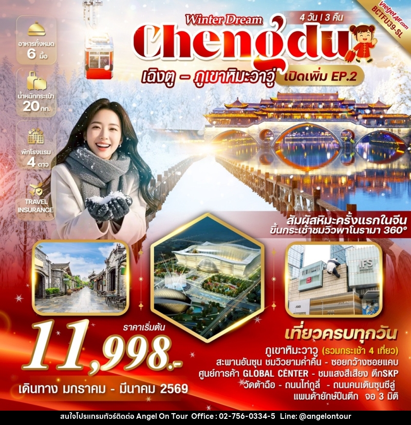ทัวร์จีน Winter Dream Chengdu เฉิงตู ภูเขาหิมะวาวู่ เปิดเพิ่ม EP.2 - บริษัท แองเจิลออนทัวร์ จำกัด