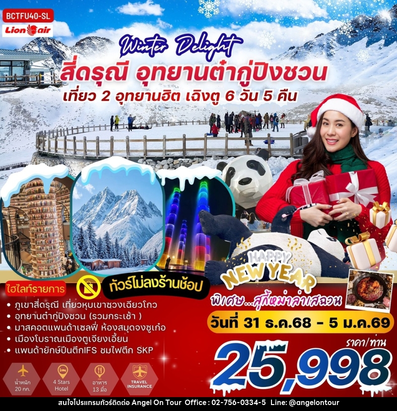 ทัวร์จีน WINTER DELIGHT สี่ดรุณี อุทยานต๋ากู่ปิงชวน เที่ยว 2 อุทยานฮิต เฉิงตู - บริษัท แองเจิลออนทัวร์ จำกัด