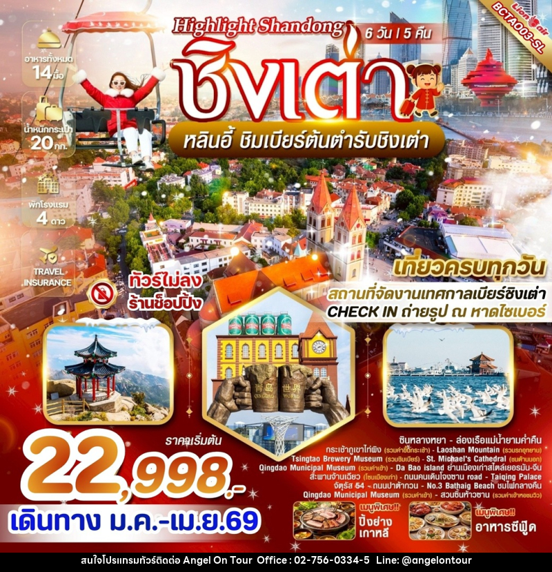 ทัวร์จีน Highlight Shandong  ชิงเต่า หลินอี้ ชิมเบียร์ต้นตำรับชิงเต่า - บริษัท แองเจิลออนทัวร์ จำกัด