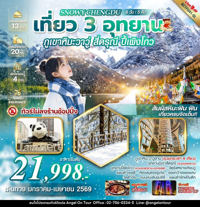 ทัวร์จีน SNOWY CHENGDU เที่ยว 3 อุทยาน ภูเขาหิมะวาวู่ สี่ดรุณี ปี้เผิงโกว - บริษัท แองเจิลออนทัวร์ จำกัด