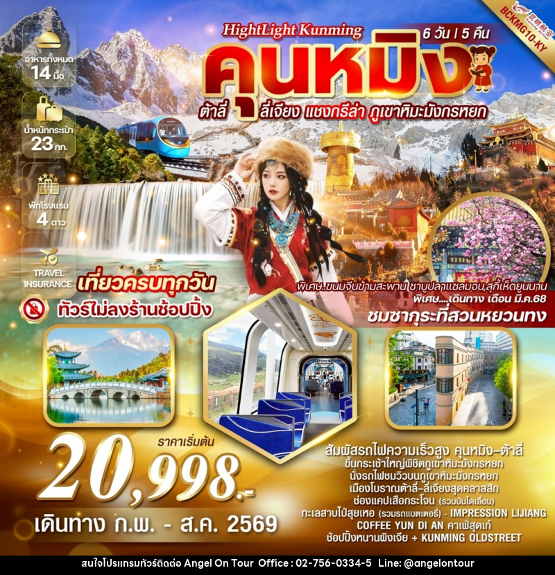 ทัวร์จีน Highlight Kunming  คุนหมิง ต้าลี่ ลี่เจียง แชงกรีล่า ภูเขาหิมะมังกรหยก - บริษัท แองเจิลออนทัวร์ จำกัด