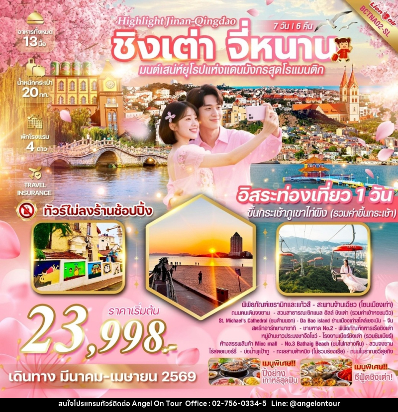 ทัวร์จีน Highlight Jinan-Qingdao ชิ่งเต่า จี่หนาน มนต์เสน่ห์ยุโรปแดนมังกรสุดโรแมนติก - บริษัท แองเจิลออนทัวร์ จำกัด