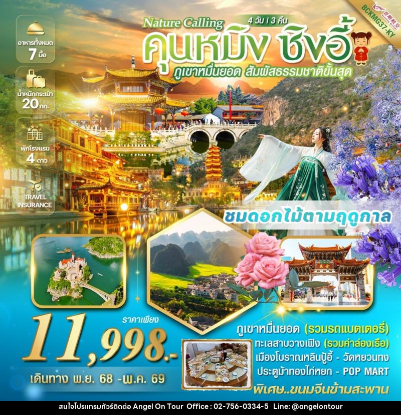 ทัวร์จีน Nature Calling Kunming คุนหมิง ซิงอี้ ภูเขาเขาหมื่นยอด เมืองโบราณเฟิงหลินปู้อี้ - บริษัท แองเจิลออนทัวร์ จำกัด