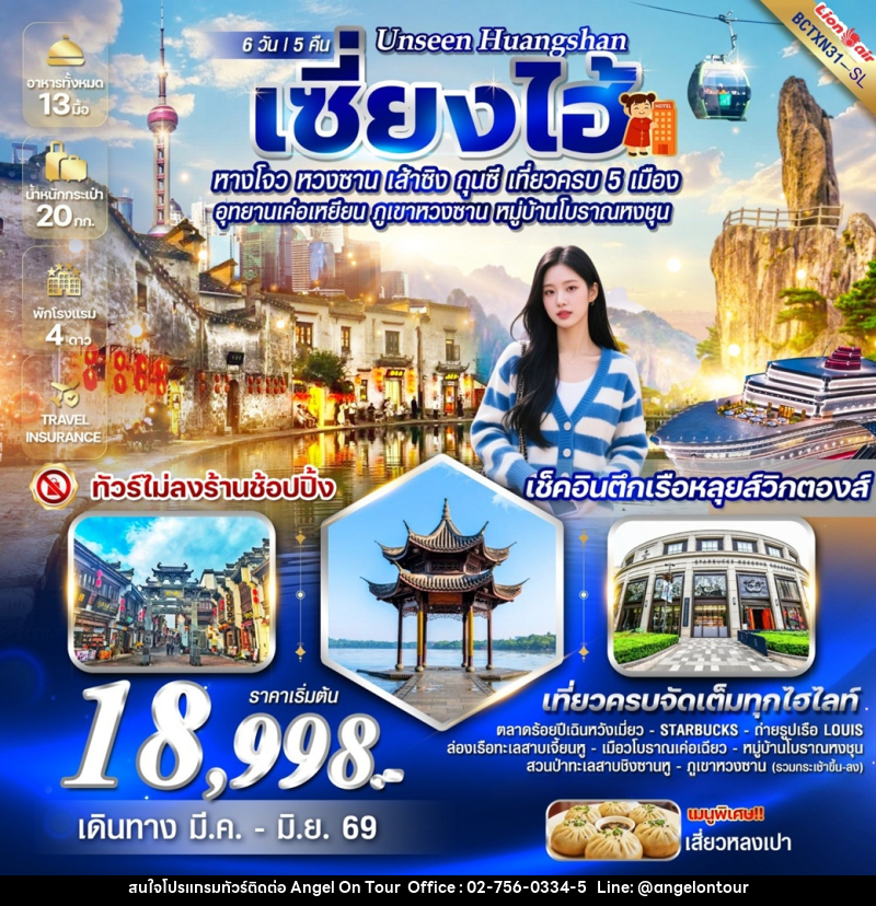 ทัวร์จีน Unseen Huangshan  เซี่ยงไฮ้ หางโจว เส้าซิง หวงซาน ถุนซี เที่ยวครบ 5 เมือง อุทยานเค่อเหยียน ภูเขาหวงซาน หมู่บ้านโบราณหงชุน - บริษัท แองเจิลออนทัวร์ จำกัด