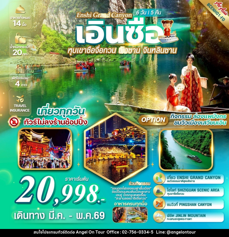ทัวร์จีน Enshi Grand Canyon เอินซือ  หุบเขาซือจื่อกวน ผิงซาน จินหลินซาน - บริษัท แองเจิลออนทัวร์ จำกัด