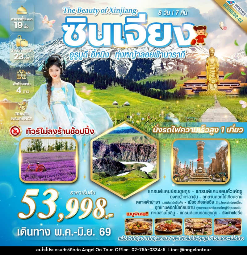 ทัวร์จีน The Beauty of Xinjiang ซินเจียง อูรูมูฉี อี้หนิง ทุ่งหญ้าลอยฟ้านาราถี - บริษัท แองเจิลออนทัวร์ จำกัด
