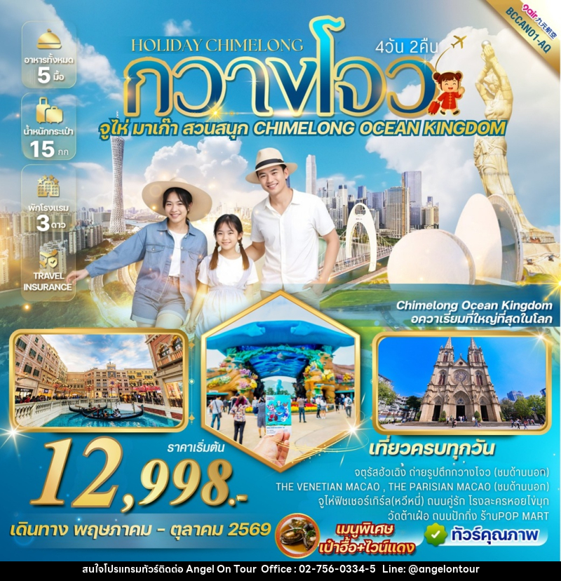 ทัวร์กวางโจว จูไห่ Holiday Chimelong  กวางโจว จูไห่ มาเก๊า สวนสนุก CHIMELONG OCEAN KINGDOM - บริษัท แองเจิลออนทัวร์ จำกัด