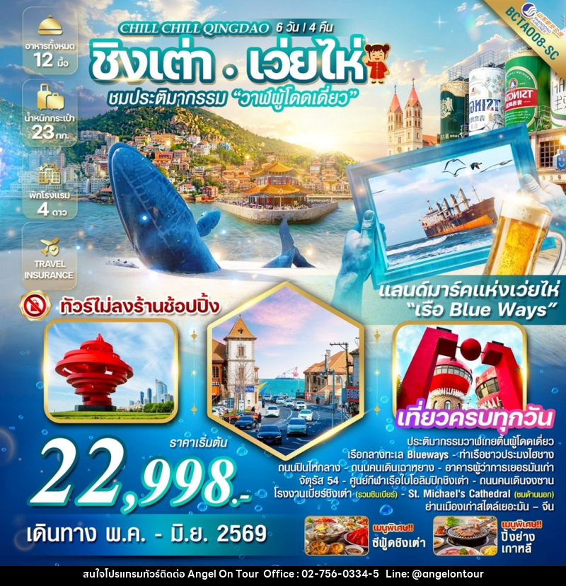 ทัวร์จีน Chill Chill Qingdao ชิงเต่า เว่ยไห่ ชมประติมากรรม วาฬผู้โดดเดี่ยว - บริษัท แองเจิลออนทัวร์ จำกัด