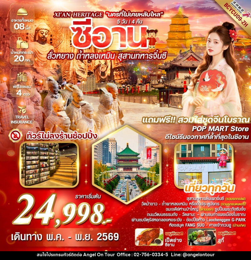 ทัวร์จีน Xi’an Heritage นครที่ไม่เคยหลับใหล ซีอาน ลั่วหยาง ถ้ำหลงเหมิน สุสานทหารจิ๋นซี - บริษัท แองเจิลออนทัวร์ จำกัด