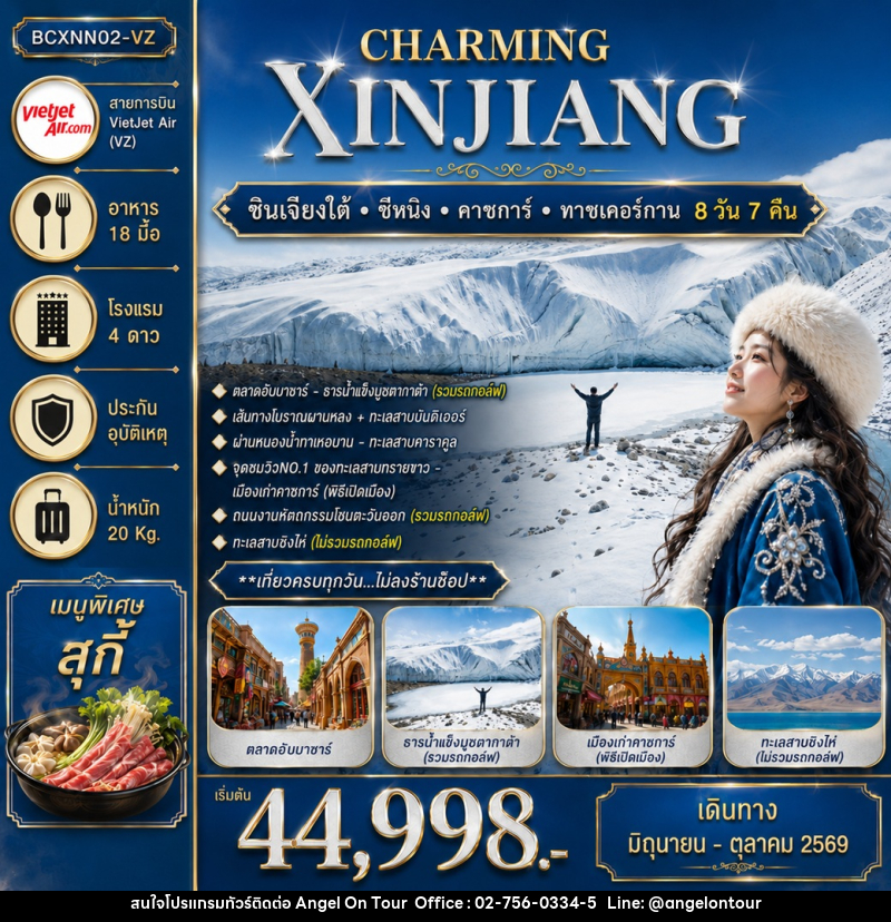 ทัวร์จีน CHARMING XINJIANG ซินเจียงใต้ ซีหนิง คาชการ์ ทาชเคอร์กาน - บริษัท แองเจิลออนทัวร์ จำกัด