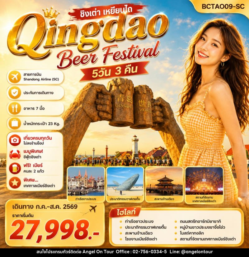 ทัวร์จีน ชิงเต่า เหยียนไถ Qingdao Beer Festival - บริษัท แองเจิลออนทัวร์ จำกัด