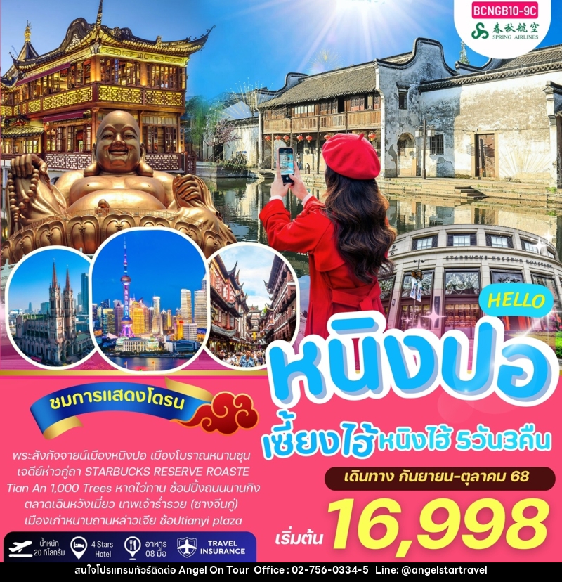ทัวร์จีน HELLO หนิงปอ เซี้ยงไฮ้ หนิงไฮ  - บริษัท แองเจิลออนทัวร์ จำกัด
