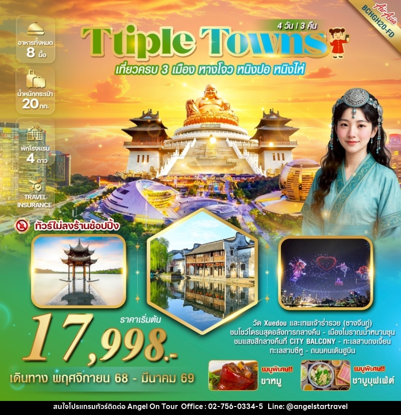 ทัวร์จีน TRIPLE TOWNS หางโจว หนิงปอ หนิงไห่ - บริษัท แองเจิลออนทัวร์ จำกัด