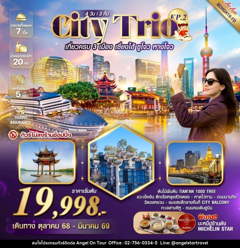 ทัวร์จีน CITY TRIO EP.2 เที่ยวครบ 3 เมืองไฮไลท์ เซี่ยงไฮ้ ซูโจว หางโจว - บริษัท แองเจิลออนทัวร์ จำกัด