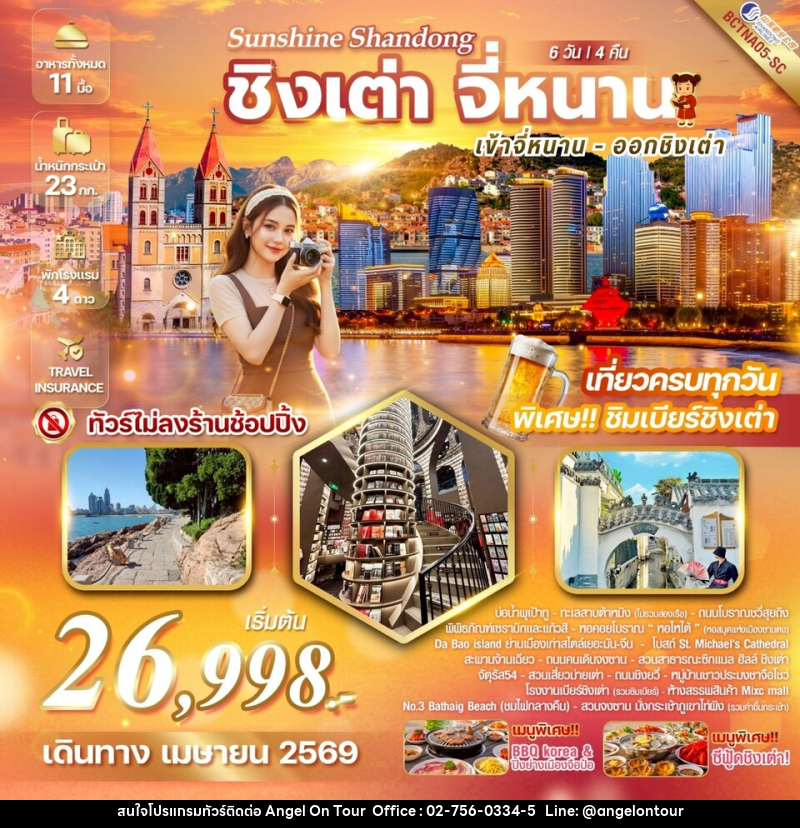 ทัวร์จีน Sunshine Shandong จี่หนาน เมืองชิงเต่า มนต์เสน่ห์แห่งยุโรป ณ ดินแดนมังกร เมืองชิงเต่า จี่หนาน เมืองแห่งน้ำพุและทิวทัศน์ - บริษัท แองเจิลออนทัวร์ จำกัด