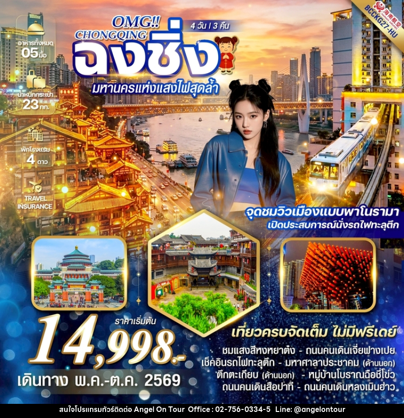 ทัวร์จีน OMG CHONGQING ฉงชิ่ง มหานครแห่งแสงไฟสุดล้ำ - บริษัท แองเจิลออนทัวร์ จำกัด
