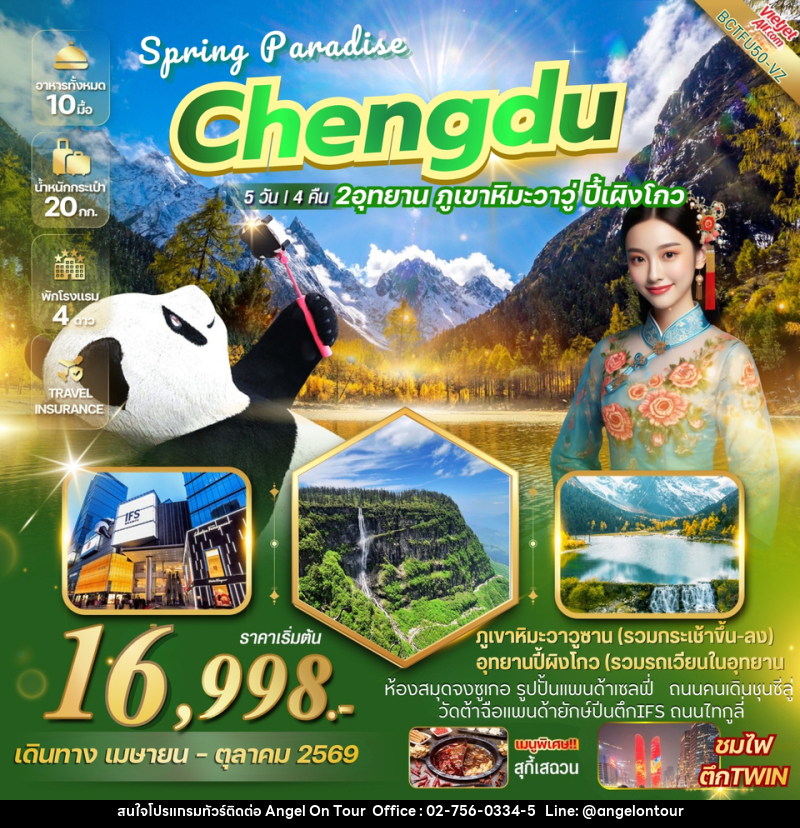 ทัวร์จีน CHENGDU SPRING PARADISE เที่ยว 2 อุทยาน ภูเขาหิมะวาวู่ อุทยานปี้เผิงโกว - บริษัท แองเจิลออนทัวร์ จำกัด