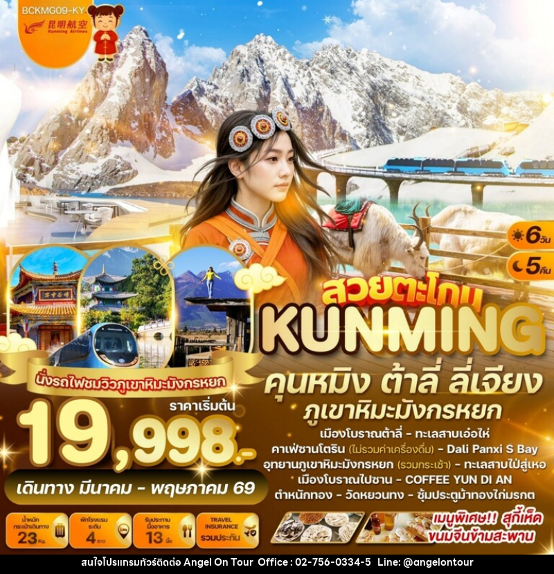 ทัวร์จีน สวยตะโกน...คุนหมิง ต้าลี่ ลี่เจียง ภูเขาหิมะมังกรหยก - บริษัท แองเจิลออนทัวร์ จำกัด
