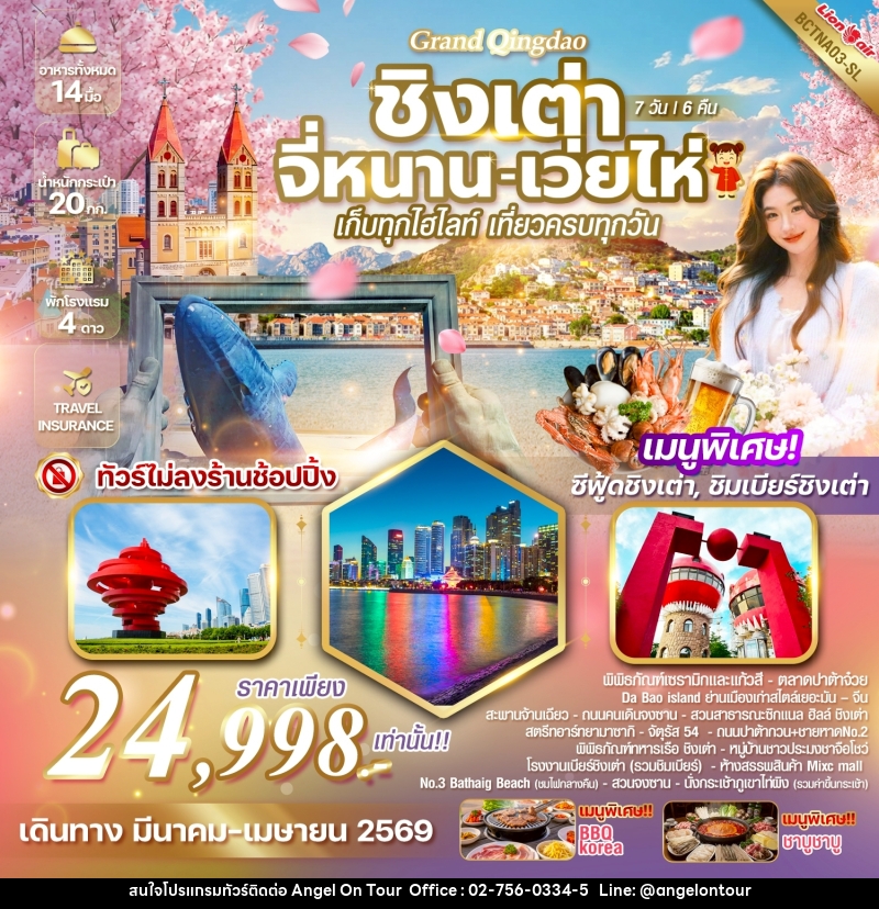 ทัวร์จีน Grand Qingdao ชิงเต่า จี่หนาน เว่ยไห่ เก็บทุกไฮไลท์ เที่ยวครบทุกวัน - บริษัท แองเจิลออนทัวร์ จำกัด
